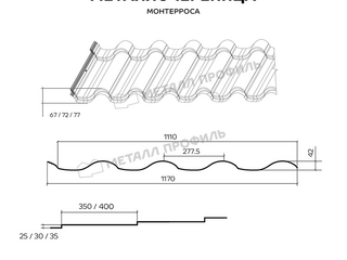 Металлочерепица Металл-Профиль Монтерроса-ML 0,5 PURETAN® RR 32 Темно-коричневый 1 - в «Монолит-Металлопрокат».